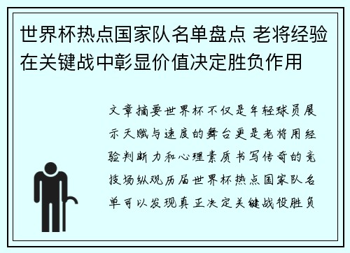 世界杯热点国家队名单盘点 老将经验在关键战中彰显价值决定胜负作用