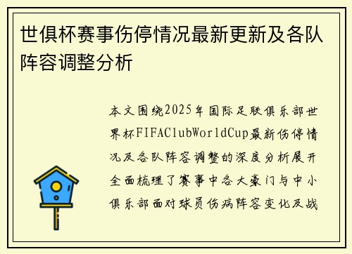 世俱杯赛事伤停情况最新更新及各队阵容调整分析