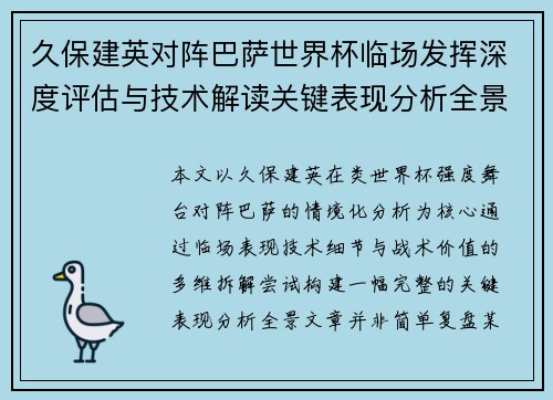 久保建英对阵巴萨世界杯临场发挥深度评估与技术解读关键表现分析全景
