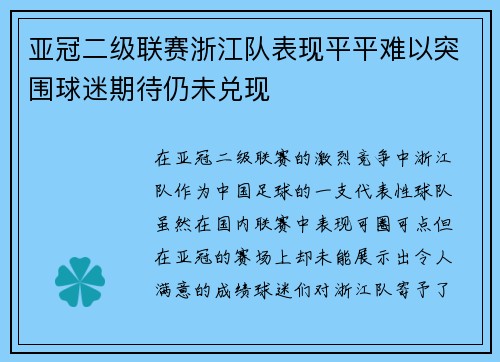 亚冠二级联赛浙江队表现平平难以突围球迷期待仍未兑现