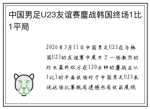 中国男足U23友谊赛鏖战韩国终场1比1平局