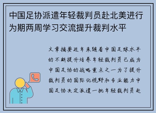 中国足协派遣年轻裁判员赴北美进行为期两周学习交流提升裁判水平