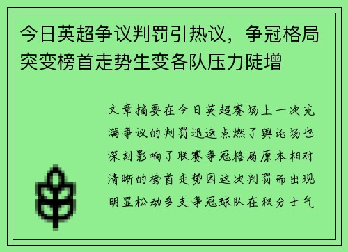 今日英超争议判罚引热议，争冠格局突变榜首走势生变各队压力陡增