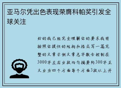亚马尔凭出色表现荣膺科帕奖引发全球关注