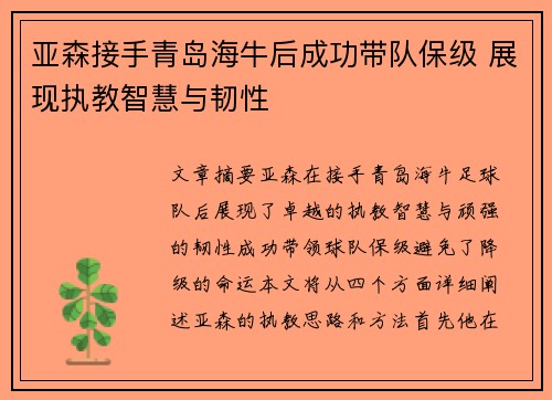 亚森接手青岛海牛后成功带队保级 展现执教智慧与韧性 亚森接手青岛海牛后成功带队保级 展现执教智慧与韧性