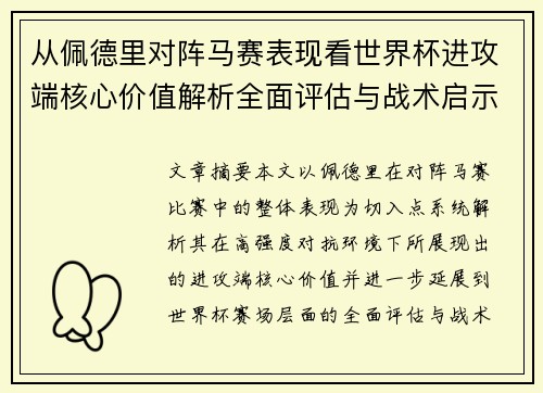 从佩德里对阵马赛表现看世界杯进攻端核心价值解析全面评估与战术启示 从佩德里对阵马赛表现看世界杯进攻端核心价值解析全面评估与战术启示