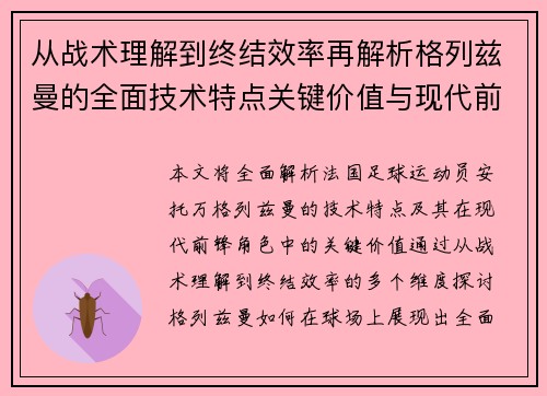 从战术理解到终结效率再解析格列兹曼的全面技术特点关键价值与现代前锋角色
