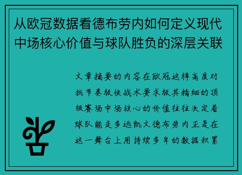 从欧冠数据看德布劳内如何定义现代中场核心价值与球队胜负的深层关联