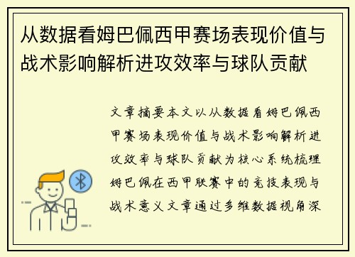 从数据看姆巴佩西甲赛场表现价值与战术影响解析进攻效率与球队贡献 从数据看姆巴佩西甲赛场表现价值与战术影响解析进攻效率与球队贡献