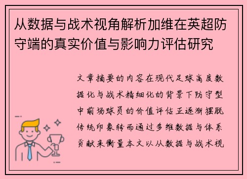 从数据与战术视角解析加维在英超防守端的真实价值与影响力评估研究 从数据与战术视角解析加维在英超防守端的真实价值与影响力评估研究