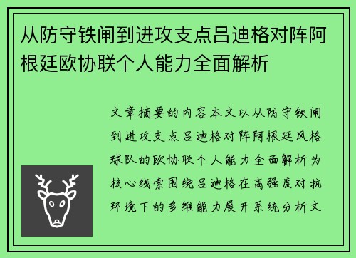 从防守铁闸到进攻支点吕迪格对阵阿根廷欧协联个人能力全面解析