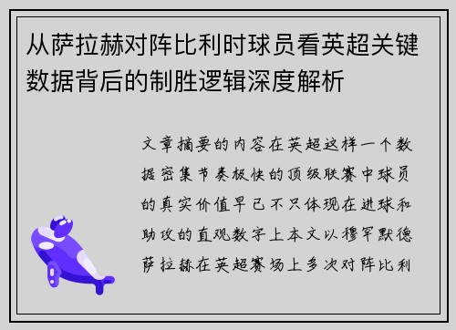从萨拉赫对阵比利时球员看英超关键数据背后的制胜逻辑深度解析