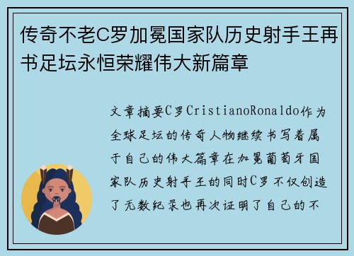 传奇不老C罗加冕国家队历史射手王再书足坛永恒荣耀伟大新篇章