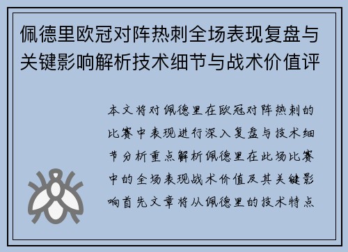 佩德里欧冠对阵热刺全场表现复盘与关键影响解析技术细节与战术价值评估