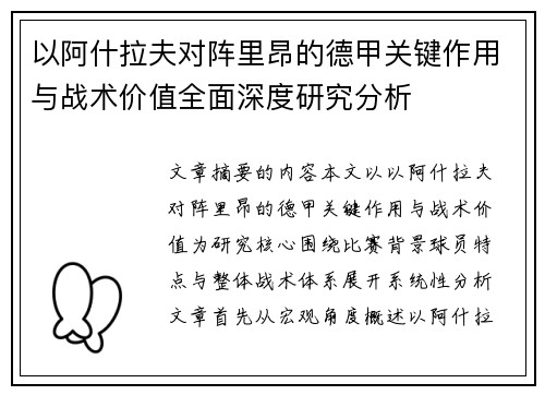 以阿什拉夫对阵里昂的德甲关键作用与战术价值全面深度研究分析
