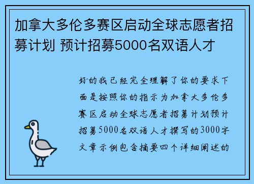 加拿大多伦多赛区启动全球志愿者招募计划 预计招募5000名双语人才