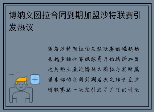博纳文图拉合同到期加盟沙特联赛引发热议