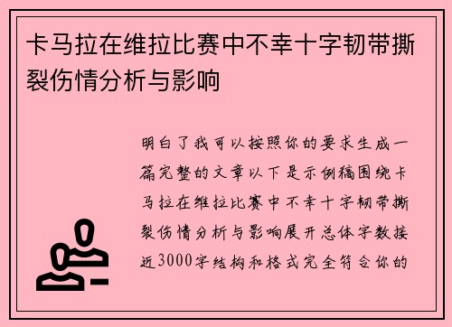 卡马拉在维拉比赛中不幸十字韧带撕裂伤情分析与影响 卡马拉在维拉比赛中不幸十字韧带撕裂伤情分析与影响