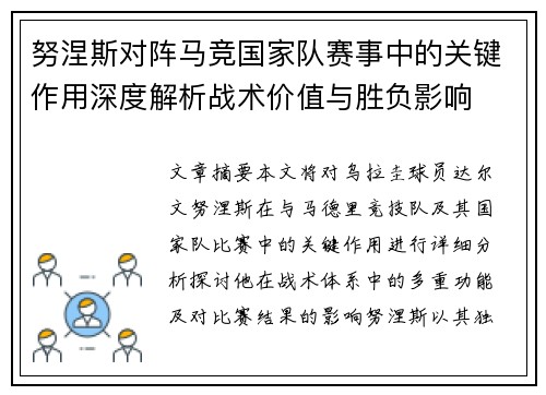 努涅斯对阵马竞国家队赛事中的关键作用深度解析战术价值与胜负影响