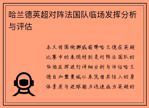 哈兰德英超对阵法国队临场发挥分析与评估