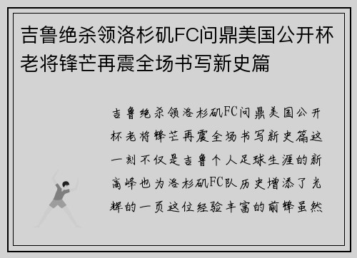 吉鲁绝杀领洛杉矶FC问鼎美国公开杯老将锋芒再震全场书写新史篇