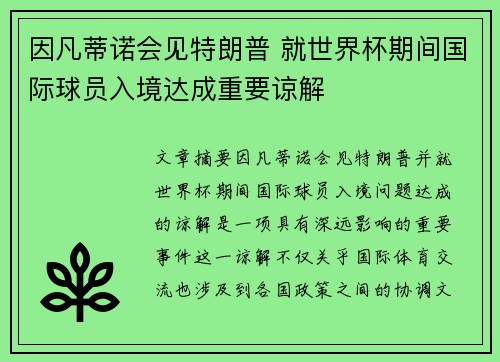 因凡蒂诺会见特朗普 就世界杯期间国际球员入境达成重要谅解