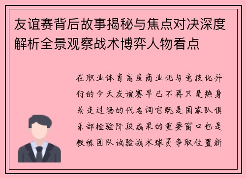 友谊赛背后故事揭秘与焦点对决深度解析全景观察战术博弈人物看点 友谊赛背后故事揭秘与焦点对决深度解析全景观察战术博弈人物看点