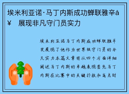 埃米利亚诺·马丁内斯成功蝉联雅辛奖展现非凡守门员实力