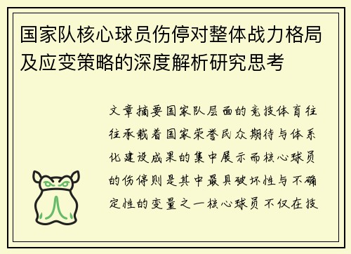 国家队核心球员伤停对整体战力格局及应变策略的深度解析研究思考