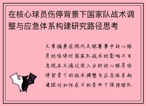 在核心球员伤停背景下国家队战术调整与应急体系构建研究路径思考 在核心球员伤停背景下国家队战术调整与应急体系构建研究路径思考