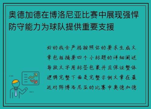 奥德加德在博洛尼亚比赛中展现强悍防守能力为球队提供重要支援