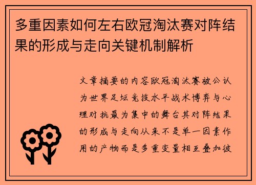 多重因素如何左右欧冠淘汰赛对阵结果的形成与走向关键机制解析 多重因素如何左右欧冠淘汰赛对阵结果的形成与走向关键机制解析