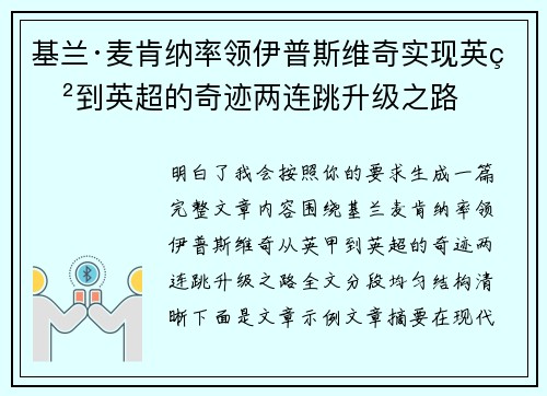 基兰·麦肯纳率领伊普斯维奇实现英甲到英超的奇迹两连跳升级之路