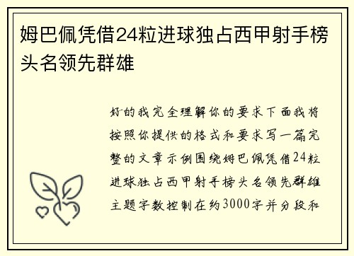 姆巴佩凭借24粒进球独占西甲射手榜头名领先群雄