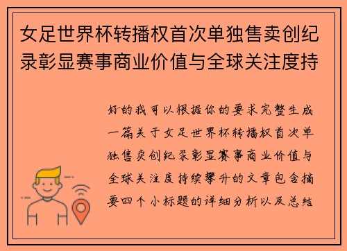 女足世界杯转播权首次单独售卖创纪录彰显赛事商业价值与全球关注度持续攀升 女足世界杯转播权首次单独售卖创纪录彰显赛事商业价值与全球关注度持续攀升