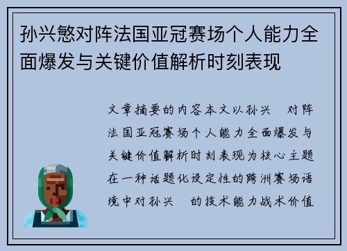 孙兴慜对阵法国亚冠赛场个人能力全面爆发与关键价值解析时刻表现