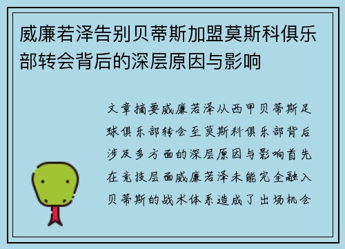 威廉若泽告别贝蒂斯加盟莫斯科俱乐部转会背后的深层原因与影响