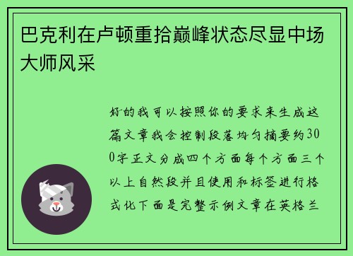 巴克利在卢顿重拾巅峰状态尽显中场大师风采