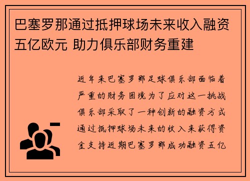 巴塞罗那通过抵押球场未来收入融资五亿欧元 助力俱乐部财务重建