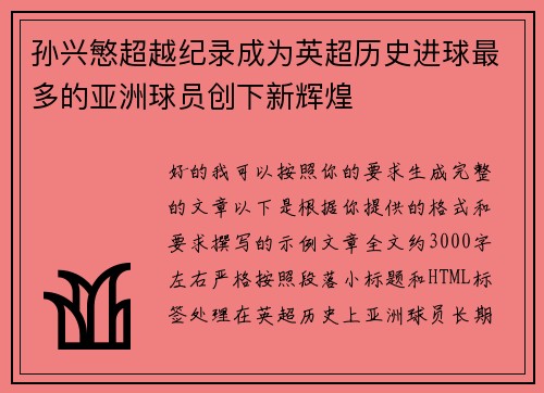 孙兴慜超越纪录成为英超历史进球最多的亚洲球员创下新辉煌
