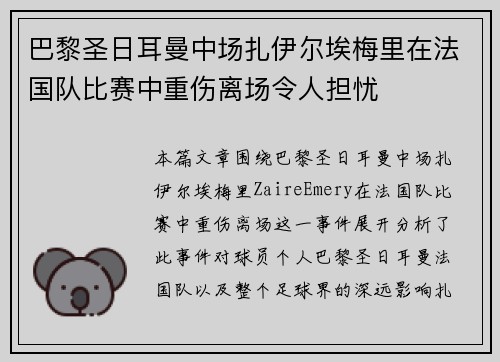 巴黎圣日耳曼中场扎伊尔埃梅里在法国队比赛中重伤离场令人担忧