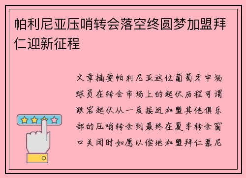 帕利尼亚压哨转会落空终圆梦加盟拜仁迎新征程