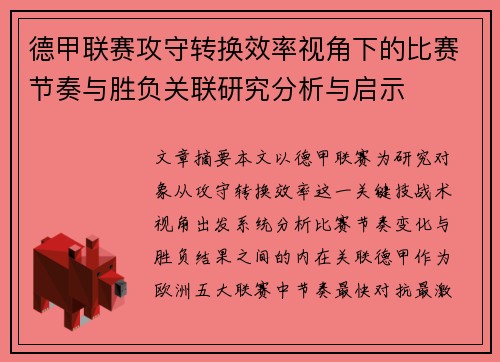 德甲联赛攻守转换效率视角下的比赛节奏与胜负关联研究分析与启示