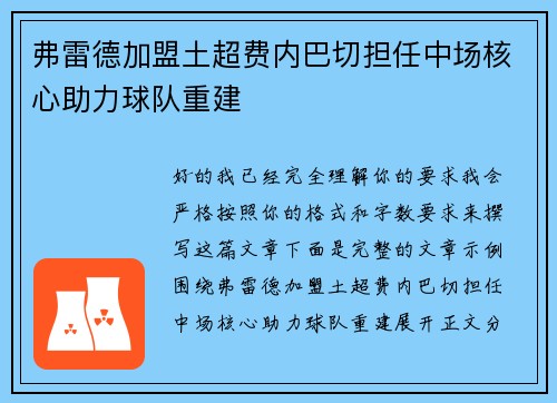 弗雷德加盟土超费内巴切担任中场核心助力球队重建