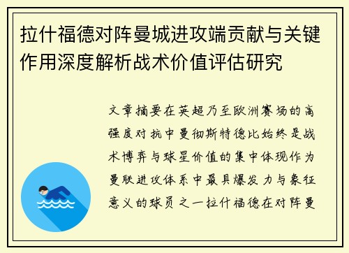 拉什福德对阵曼城进攻端贡献与关键作用深度解析战术价值评估研究