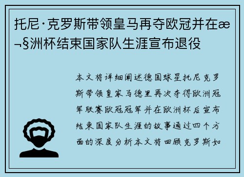 托尼·克罗斯带领皇马再夺欧冠并在欧洲杯结束国家队生涯宣布退役