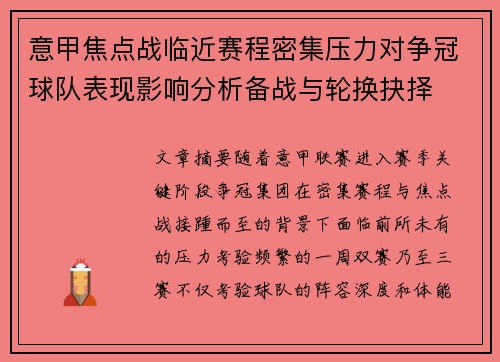 意甲焦点战临近赛程密集压力对争冠球队表现影响分析备战与轮换抉择 意甲焦点战临近赛程密集压力对争冠球队表现影响分析备战与轮换抉择