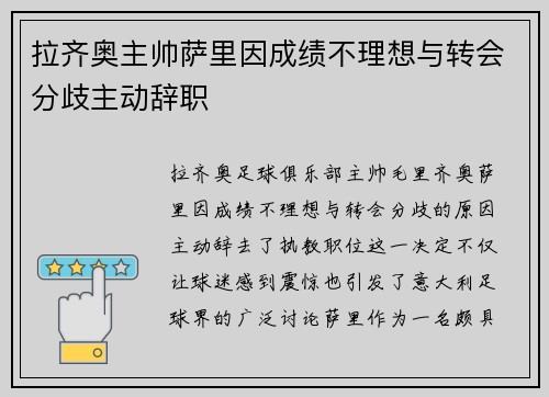 拉齐奥主帅萨里因成绩不理想与转会分歧主动辞职 拉齐奥主帅萨里因成绩不理想与转会分歧主动辞职