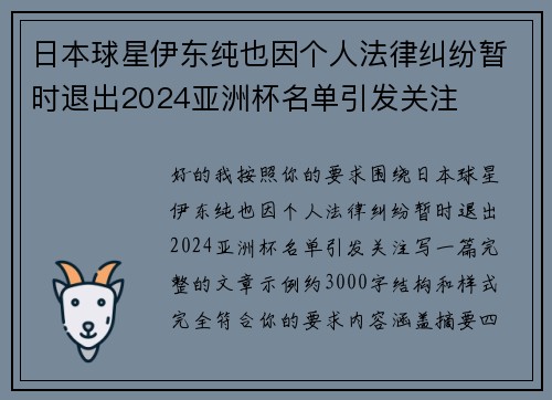 日本球星伊东纯也因个人法律纠纷暂时退出2024亚洲杯名单引发关注