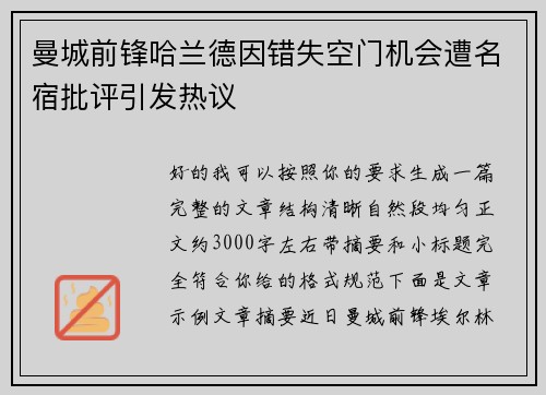 曼城前锋哈兰德因错失空门机会遭名宿批评引发热议